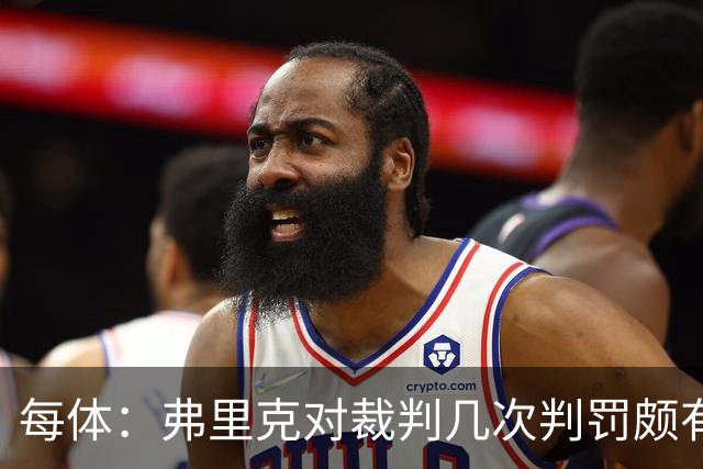 每体：弗里克对裁判几次判罚颇有微词 德容遭嘘 库库不受欢迎