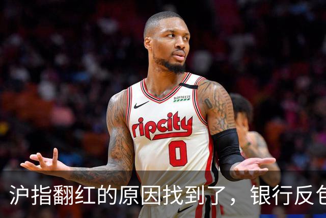 沪指翻红的原因找到了，银行反包了...