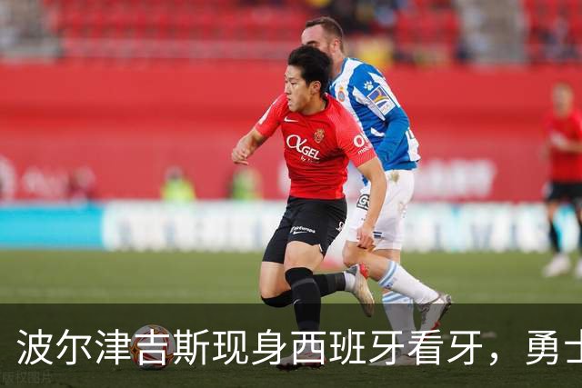 波尔津吉斯现身西班牙看牙，勇士已将其缺阵改为“无故缺席”