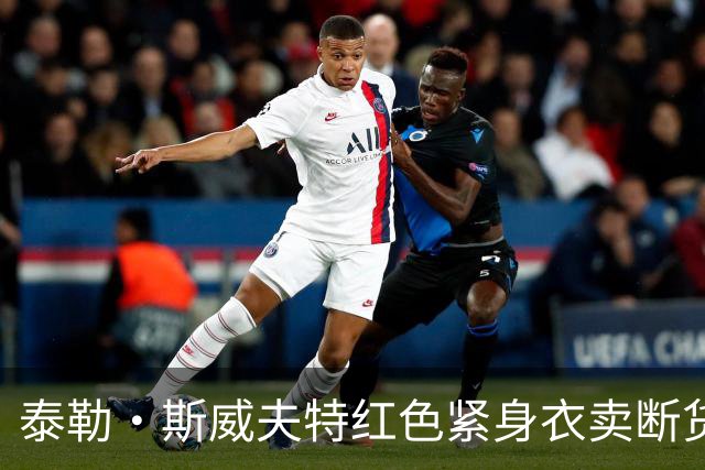 泰勒·斯威夫特红色紧身衣卖断货，亚马逊12美元同款被抢疯