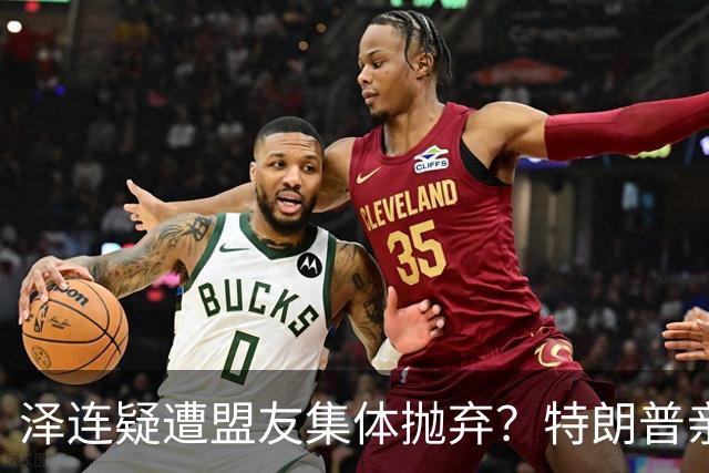 泽连疑遭盟友集体抛弃？特朗普亲口放话：欧洲已厌烦给乌克兰花钱