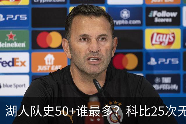 湖人队史50+谁最多？科比25次无人可及 东詹里上榜 仅13人留名