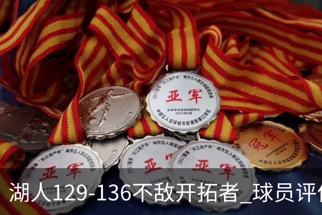湖人129-136不敌开拓者 球员评价：4人优秀，2人及格，4人低迷
