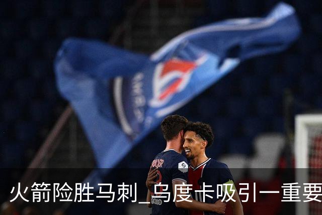 火箭险胜马刺 乌度卡吸引一重要教训 这才是火箭赢球的关键点
