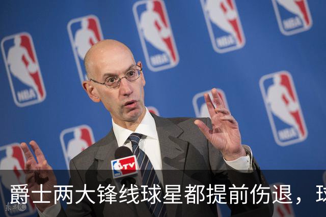 爵士两大锋线球星都提前伤退，球队的伤病情况令人担心？