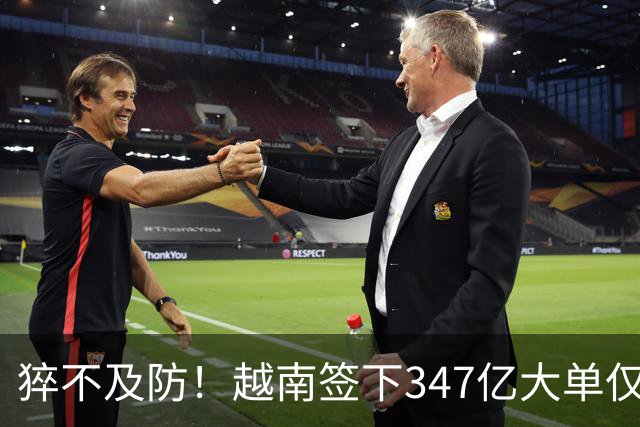 猝不及防！越南签下347亿大单仅4天，中国禁令一出，项目直接悬了