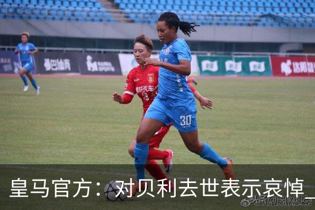 皇马官方：对贝利去世表示哀悼 他是最伟大球员之一