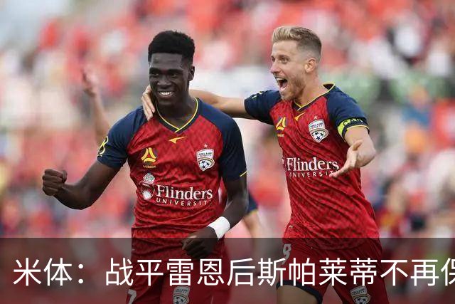 米体：战平雷恩后斯帕莱蒂不再保护尤文，要求全队担责