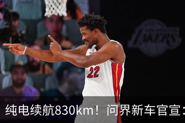 纯电续航830km！问界新车官宣：10月28日即将上市