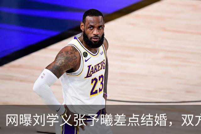 网曝刘学义张予曦差点结婚，双方暂未回应