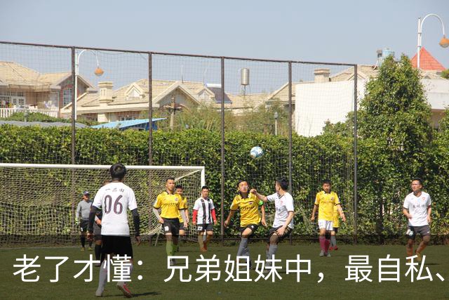老了才懂：兄弟姐妹中，最自私、最会算计的人，往往有这2种结局