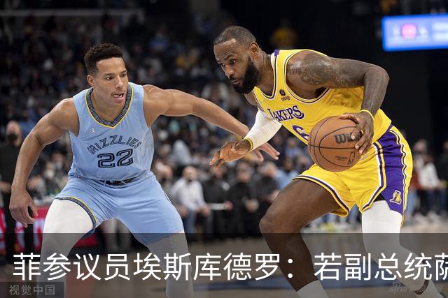 菲参议员埃斯库德罗：若副总统萨拉被免职，将拒绝接任