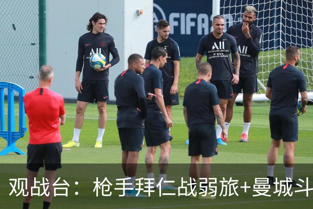 观战台：枪手拜仁战弱旅+曼城斗黑马 利物浦火拼切尔西