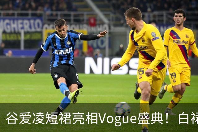 谷爱凌短裙亮相Vogue盛典！白裙花朵耳饰吸睛，后台自拍超可爱