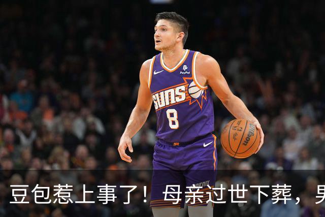 豆包惹上事了！母亲过世下葬，男子问“豆包”选日子；办完丧事后亲戚车祸重伤，男子决定起诉