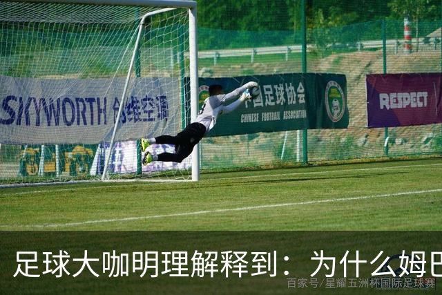 足球大咖明理解释到：为什么姆巴佩和西甲官方都出来道歉了