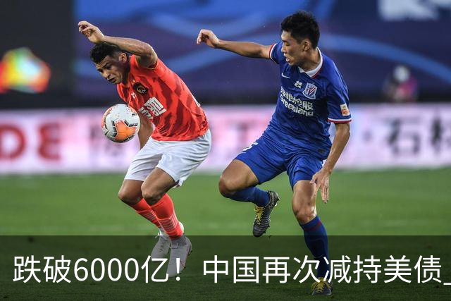 跌破6000亿！中国再次减持美债 美财长顾问：别让人民币与黄金连接