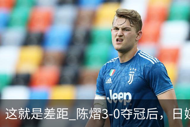 这就是差距? 陈熠3-0夺冠后，日媒一针见血，指出张本美和惨败原因