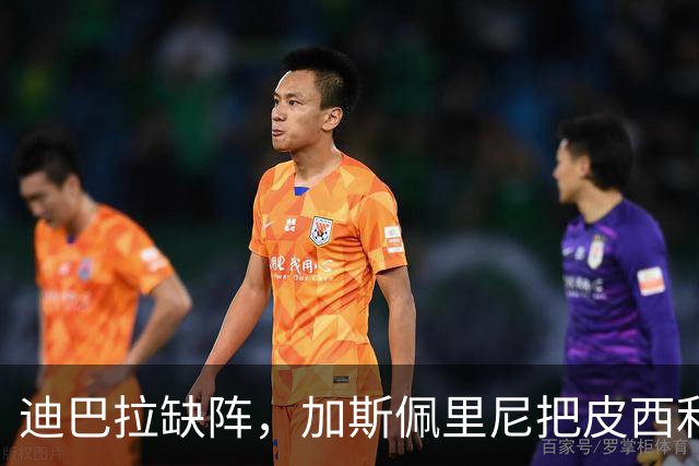 迪巴拉缺阵，加斯佩里尼把皮西利推到马伦身后？