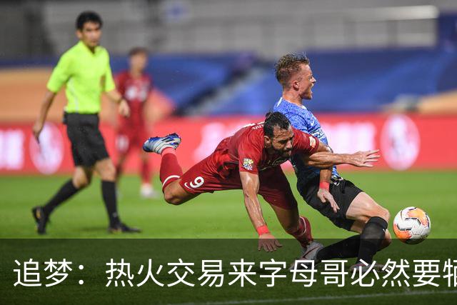 追梦：热火交易来字母哥必然要牺牲阵容深度 我不懂大家为何惊讶