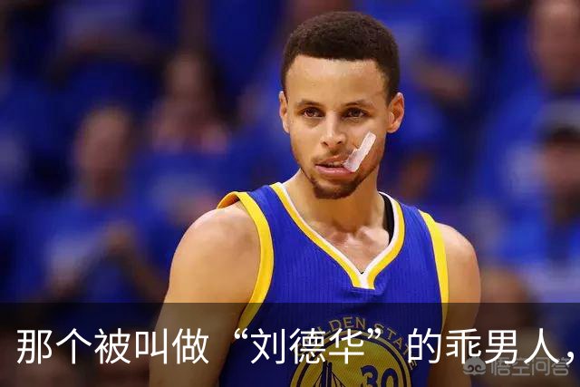 那个被叫做“刘德华”的乖男人，退役了！