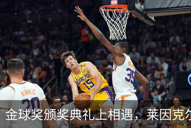 金球奖颁奖典礼上相遇，莱因克尔：我之前从来没有见过凯恩
