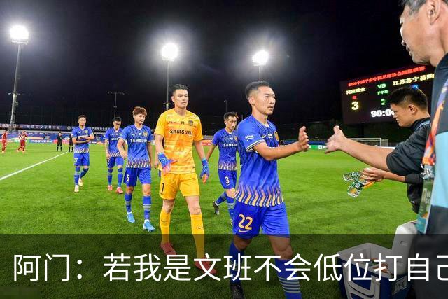 阿门：若我是文班不会低位打自己 在对方替补席前庆祝感觉很棒