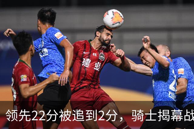 领先22分被追到2分，骑士揭幕战还曾领先29分被逆转