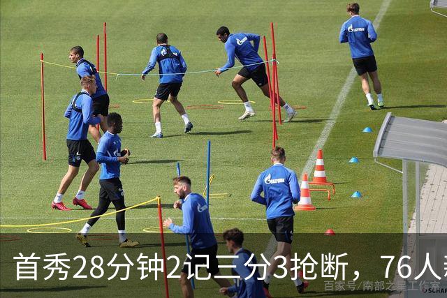 首秀28分钟2记三分3抢断，76人新援7分2板1帽