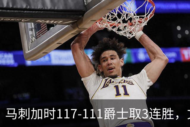 马刺加时117-111爵士取3连胜，文班亚马36+14+5，乔治空砍31分