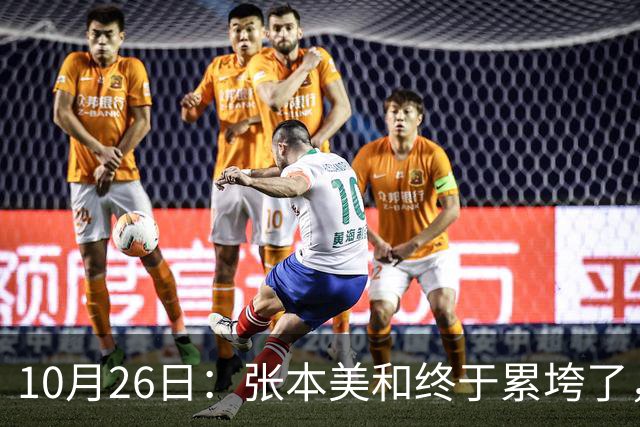 10月26日：张本美和终于累垮了，与陈熠打到时，在暂停期间