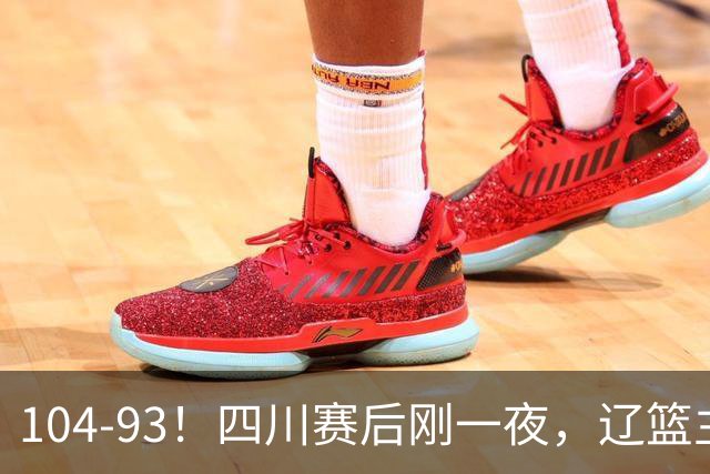 104-93！四川赛后刚一夜，辽篮主帅乌戈正面回应，库珀说出大实话