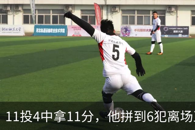 11投4中拿11分，他拼到6犯离场正负值-7