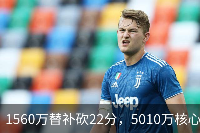 1560万替补砍22分，5010万核心正负值-15！活塞输在天价合同错配