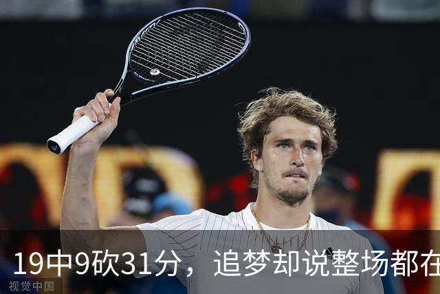 19中9砍31分，追梦却说整场都在教他打球
