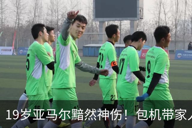 19岁亚马尔黯然神伤！包机带家人助阵却排第3， 无缘金球奖，1年3冠25球22助，到底输在哪？