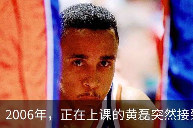 2006年，正在上课的黄磊突然接到了妻子孙莉的电话，只听孙莉哽咽