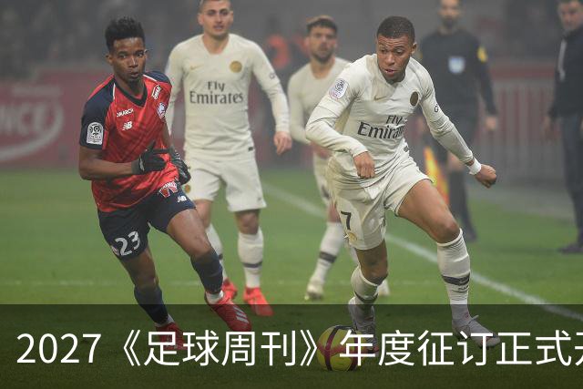 2027《足球周刊》年度征订正式开启！