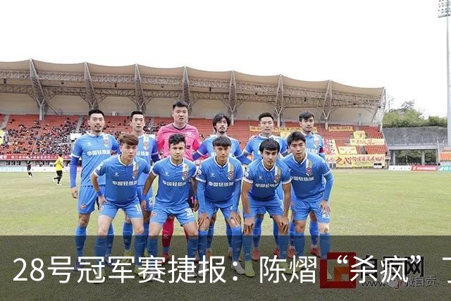 28号冠军赛捷报：陈熠“杀疯”了，松岛辉空造惨案，日本野心大！