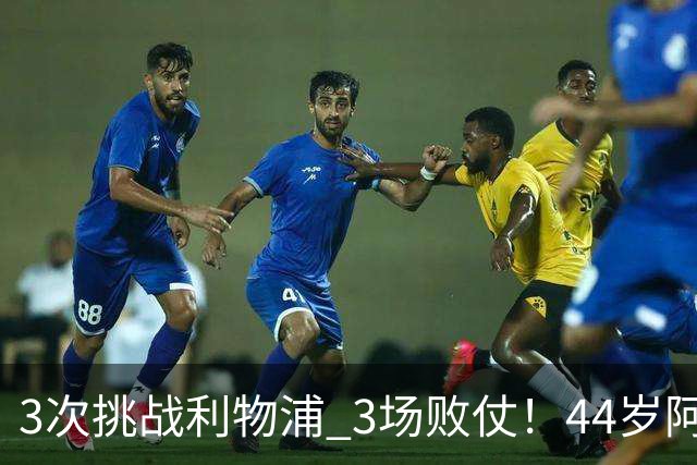 3次挑战利物浦 3场败仗！44岁阿隆索赛后辩解：比赛不重要