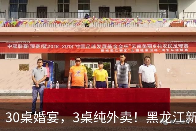 30桌婚宴，3桌纯外卖！黑龙江新娘说“要不是为了配合长辈，全场我都想点”