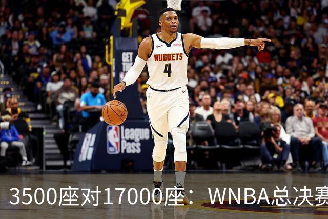 3500座对17000座：WNBA总决赛G6场地悬而未决
