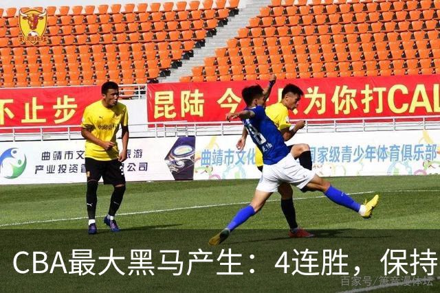 CBA最大黑马产生：4连胜，保持不败 要冲击总冠军？