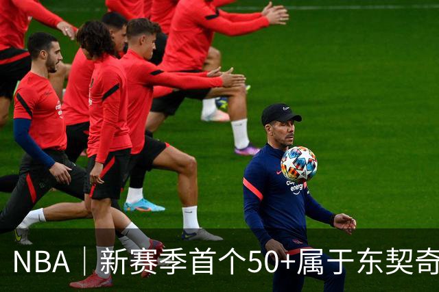 NBA｜新赛季首个50+属于东契奇，追平湖人63年数据纪录